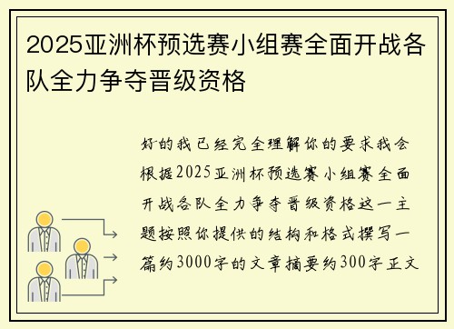 2025亚洲杯预选赛小组赛全面开战各队全力争夺晋级资格