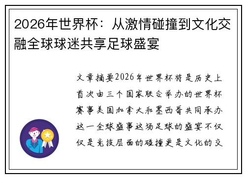 2026年世界杯：从激情碰撞到文化交融全球球迷共享足球盛宴