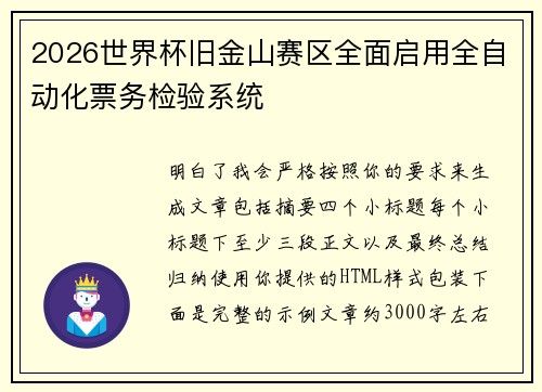 2026世界杯旧金山赛区全面启用全自动化票务检验系统