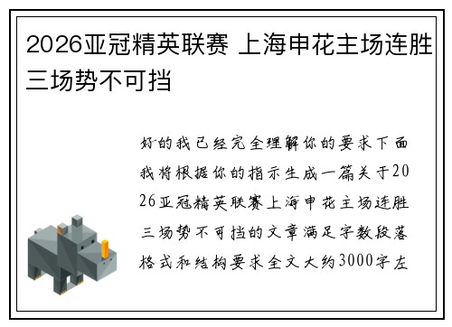 2026亚冠精英联赛 上海申花主场连胜三场势不可挡