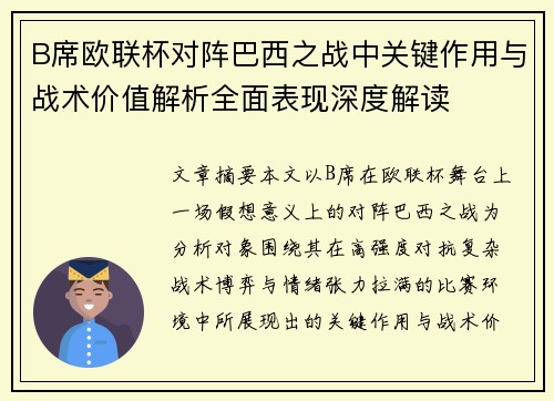 B席欧联杯对阵巴西之战中关键作用与战术价值解析全面表现深度解读 B席欧联杯对阵巴西之战中关键作用与战术价值解析全面表现深度解读