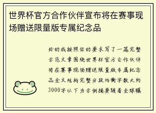 世界杯官方合作伙伴宣布将在赛事现场赠送限量版专属纪念品 世界杯官方合作伙伴宣布将在赛事现场赠送限量版专属纪念品