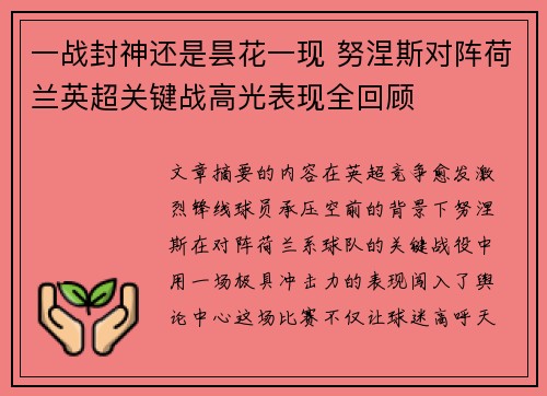 一战封神还是昙花一现 努涅斯对阵荷兰英超关键战高光表现全回顾 一战封神还是昙花一现 努涅斯对阵荷兰英超关键战高光表现全回顾