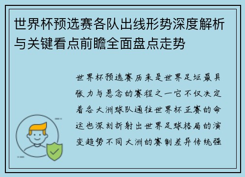世界杯预选赛各队出线形势深度解析与关键看点前瞻全面盘点走势