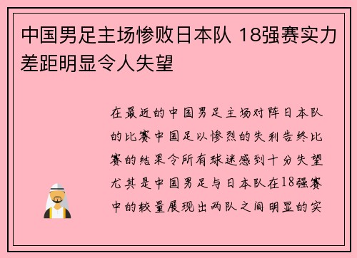 中国男足主场惨败日本队 18强赛实力差距明显令人失望
