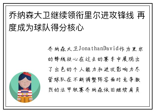 乔纳森大卫继续领衔里尔进攻锋线 再度成为球队得分核心 乔纳森大卫继续领衔里尔进攻锋线 再度成为球队得分核心