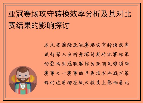 亚冠赛场攻守转换效率分析及其对比赛结果的影响探讨