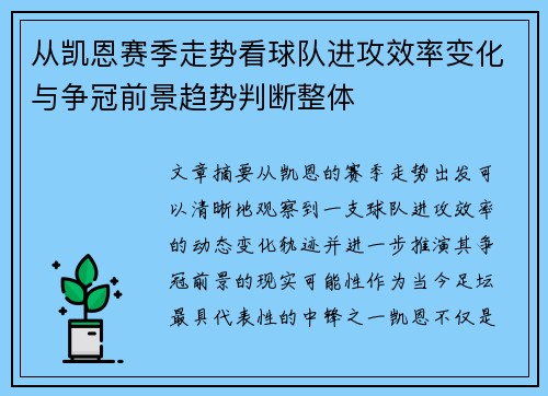 从凯恩赛季走势看球队进攻效率变化与争冠前景趋势判断整体