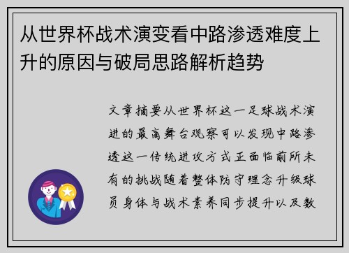 从世界杯战术演变看中路渗透难度上升的原因与破局思路解析趋势