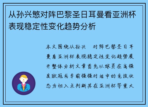 从孙兴慜对阵巴黎圣日耳曼看亚洲杯表现稳定性变化趋势分析