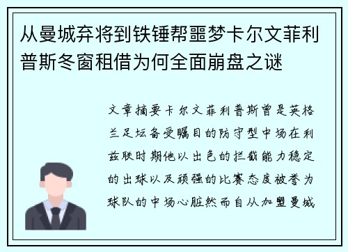 从曼城弃将到铁锤帮噩梦卡尔文菲利普斯冬窗租借为何全面崩盘之谜 从曼城弃将到铁锤帮噩梦卡尔文菲利普斯冬窗租借为何全面崩盘之谜