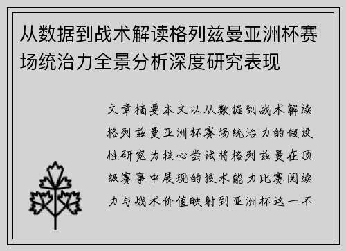 从数据到战术解读格列兹曼亚洲杯赛场统治力全景分析深度研究表现