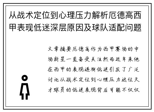 从战术定位到心理压力解析厄德高西甲表现低迷深层原因及球队适配问题 从战术定位到心理压力解析厄德高西甲表现低迷深层原因及球队适配问题