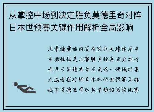 从掌控中场到决定胜负莫德里奇对阵日本世预赛关键作用解析全局影响 从掌控中场到决定胜负莫德里奇对阵日本世预赛关键作用解析全局影响