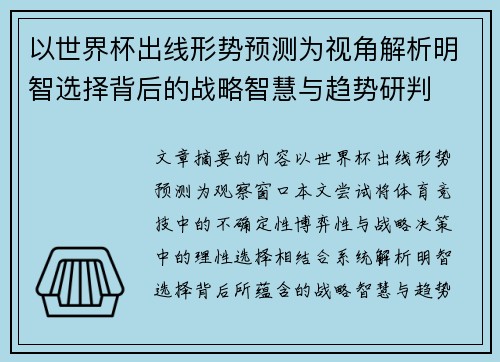 以世界杯出线形势预测为视角解析明智选择背后的战略智慧与趋势研判