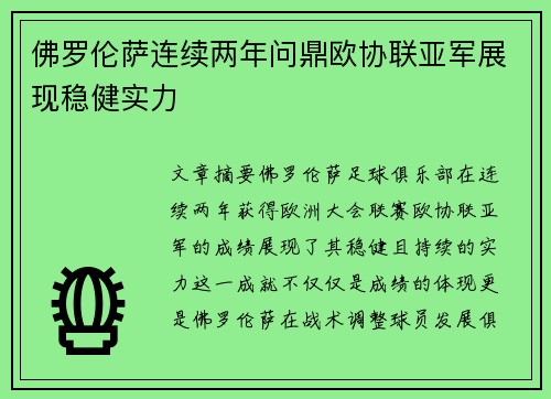 佛罗伦萨连续两年问鼎欧协联亚军展现稳健实力