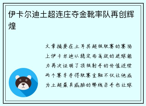 伊卡尔迪土超连庄夺金靴率队再创辉煌