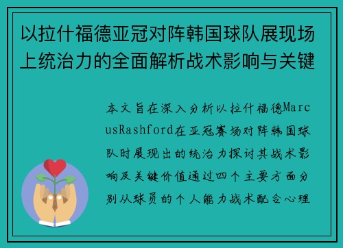 以拉什福德亚冠对阵韩国球队展现场上统治力的全面解析战术影响与关键价值 以拉什福德亚冠对阵韩国球队展现场上统治力的全面解析战术影响与关键价值
