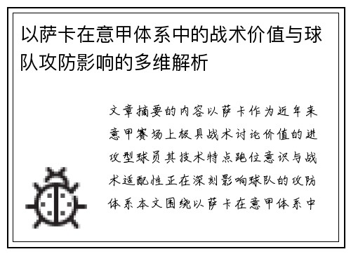 以萨卡在意甲体系中的战术价值与球队攻防影响的多维解析