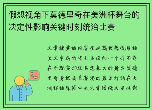 假想视角下莫德里奇在美洲杯舞台的决定性影响关键时刻统治比赛 假想视角下莫德里奇在美洲杯舞台的决定性影响关键时刻统治比赛