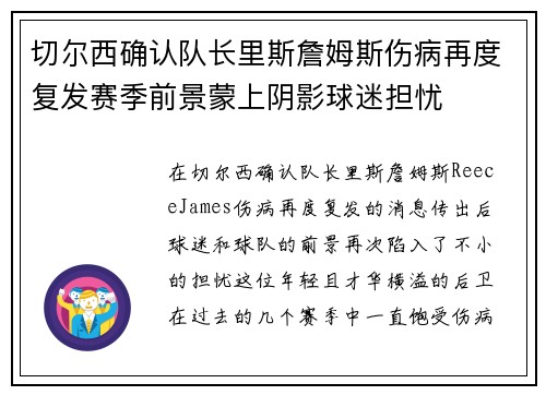 切尔西确认队长里斯詹姆斯伤病再度复发赛季前景蒙上阴影球迷担忧
