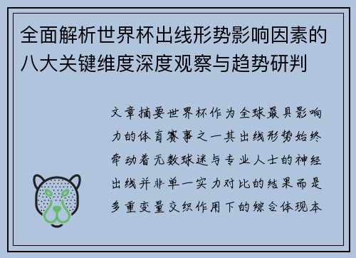 全面解析世界杯出线形势影响因素的八大关键维度深度观察与趋势研判 全面解析世界杯出线形势影响因素的八大关键维度深度观察与趋势研判