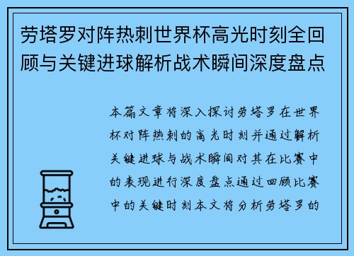 劳塔罗对阵热刺世界杯高光时刻全回顾与关键进球解析战术瞬间深度盘点 劳塔罗对阵热刺世界杯高光时刻全回顾与关键进球解析战术瞬间深度盘点