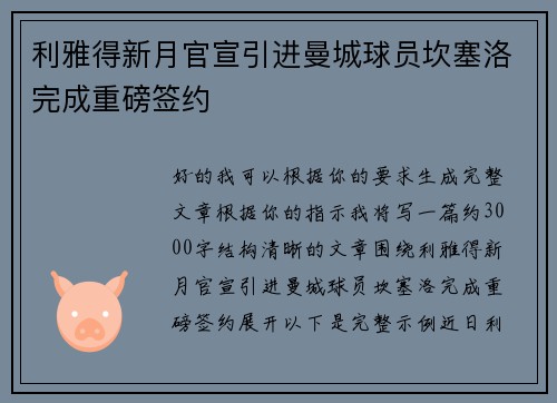 利雅得新月官宣引进曼城球员坎塞洛完成重磅签约 利雅得新月官宣引进曼城球员坎塞洛完成重磅签约