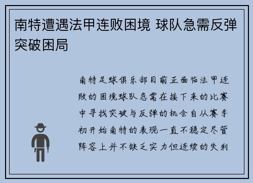 南特遭遇法甲连败困境 球队急需反弹突破困局 南特遭遇法甲连败困境 球队急需反弹突破困局