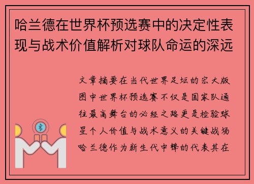 哈兰德在世界杯预选赛中的决定性表现与战术价值解析对球队命运的深远影响