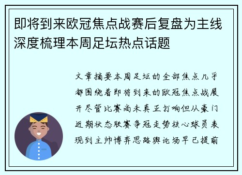 即将到来欧冠焦点战赛后复盘为主线深度梳理本周足坛热点话题