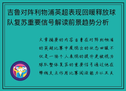 吉鲁对阵利物浦英超表现回暖释放球队复苏重要信号解读前景趋势分析