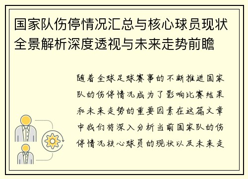 国家队伤停情况汇总与核心球员现状全景解析深度透视与未来走势前瞻 国家队伤停情况汇总与核心球员现状全景解析深度透视与未来走势前瞻