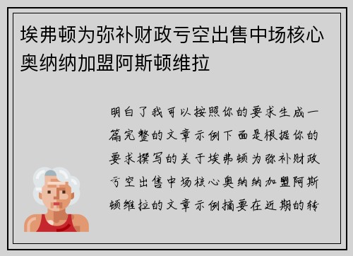 埃弗顿为弥补财政亏空出售中场核心奥纳纳加盟阿斯顿维拉