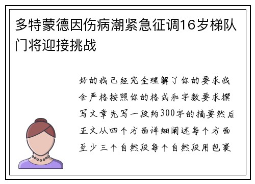 多特蒙德因伤病潮紧急征调16岁梯队门将迎接挑战