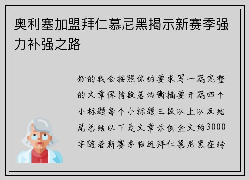 奥利塞加盟拜仁慕尼黑揭示新赛季强力补强之路