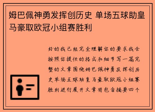 姆巴佩神勇发挥创历史 单场五球助皇马豪取欧冠小组赛胜利 姆巴佩神勇发挥创历史 单场五球助皇马豪取欧冠小组赛胜利