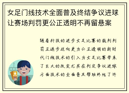 女足门线技术全面普及终结争议进球让赛场判罚更公正透明不再留悬案 女足门线技术全面普及终结争议进球让赛场判罚更公正透明不再留悬案