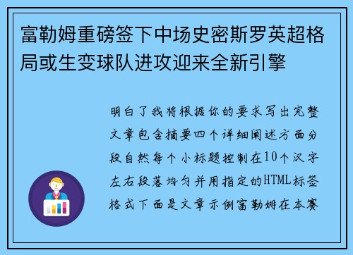 富勒姆重磅签下中场史密斯罗英超格局或生变球队进攻迎来全新引擎