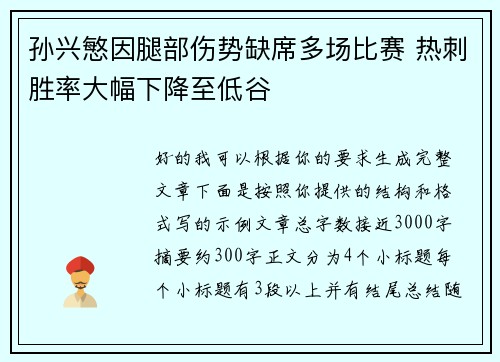 孙兴慜因腿部伤势缺席多场比赛 热刺胜率大幅下降至低谷