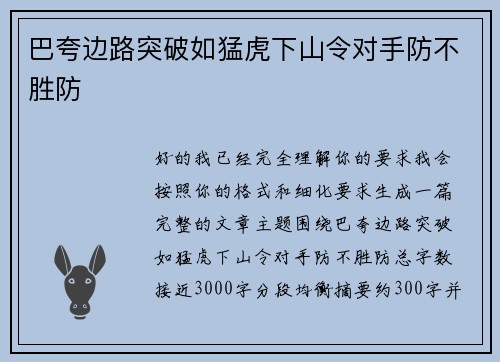 巴夸边路突破如猛虎下山令对手防不胜防