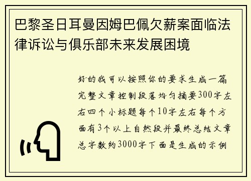 巴黎圣日耳曼因姆巴佩欠薪案面临法律诉讼与俱乐部未来发展困境
