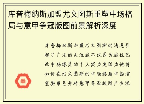 库普梅纳斯加盟尤文图斯重塑中场格局与意甲争冠版图前景解析深度 库普梅纳斯加盟尤文图斯重塑中场格局与意甲争冠版图前景解析深度