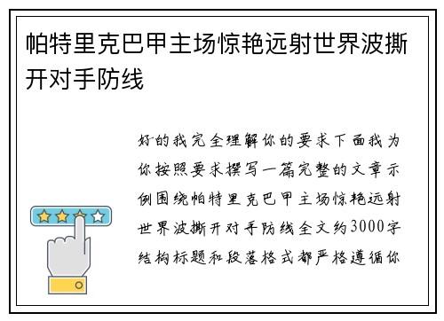 帕特里克巴甲主场惊艳远射世界波撕开对手防线