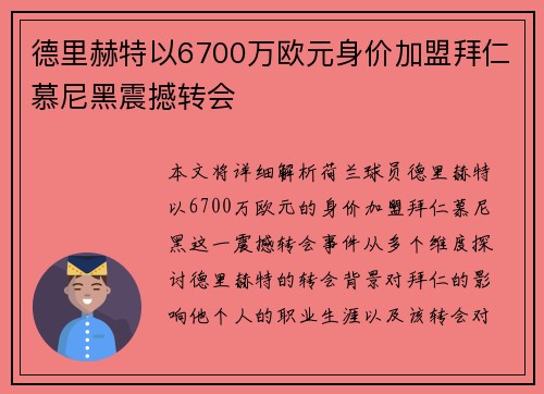 德里赫特以6700万欧元身价加盟拜仁慕尼黑震撼转会 德里赫特以6700万欧元身价加盟拜仁慕尼黑震撼转会