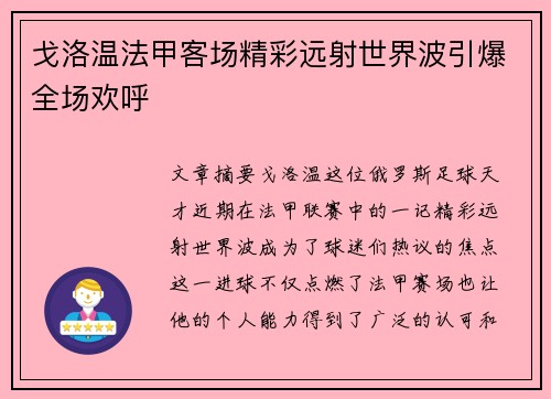 戈洛温法甲客场精彩远射世界波引爆全场欢呼 戈洛温法甲客场精彩远射世界波引爆全场欢呼
