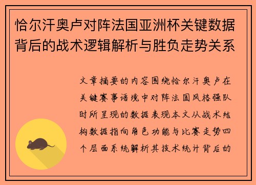 恰尔汗奥卢对阵法国亚洲杯关键数据背后的战术逻辑解析与胜负走势关系探讨 恰尔汗奥卢对阵法国亚洲杯关键数据背后的战术逻辑解析与胜负走势关系探讨