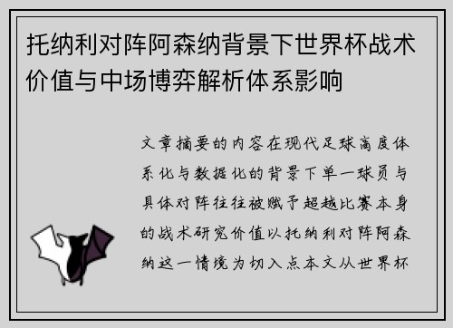 托纳利对阵阿森纳背景下世界杯战术价值与中场博弈解析体系影响 托纳利对阵阿森纳背景下世界杯战术价值与中场博弈解析体系影响