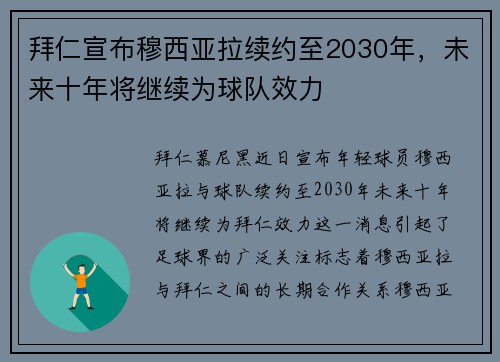 拜仁宣布穆西亚拉续约至2030年，未来十年将继续为球队效力