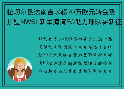 拉切尔昆达南吉以超70万欧元转会费加盟NWSL新军海湾FC助力球队崭新征程